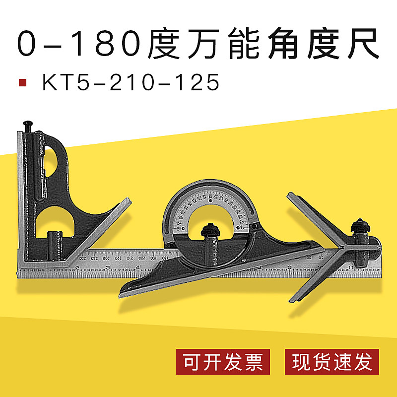 万能角度尺 0-180度-KT5-210-125组合万能角度尺