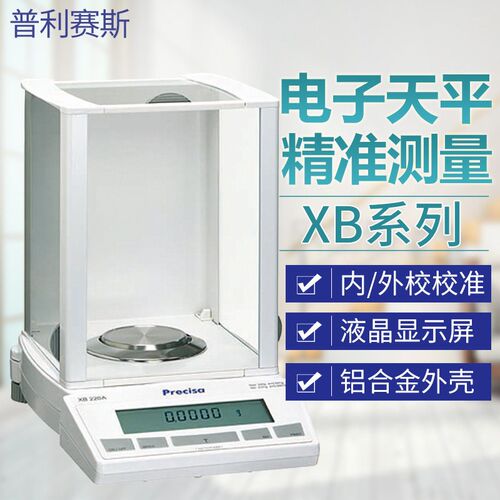 Precisa普利赛斯XB220A万分之一0.1mg天平精密电子天平0.0001g