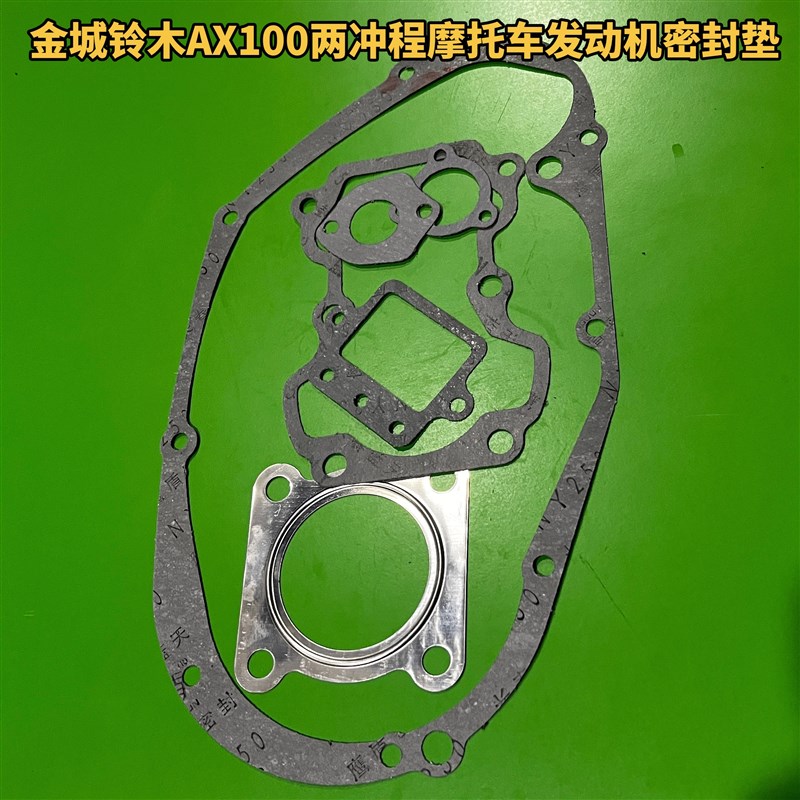 两冲程摩托车金城铃木AX100全车垫密封垫发动机箱体汽缸垫全车垫