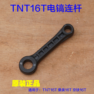 TNT锑恩锑16T电镐连杆 916大电镐活塞 桑美塑料杆子气缸连接配件