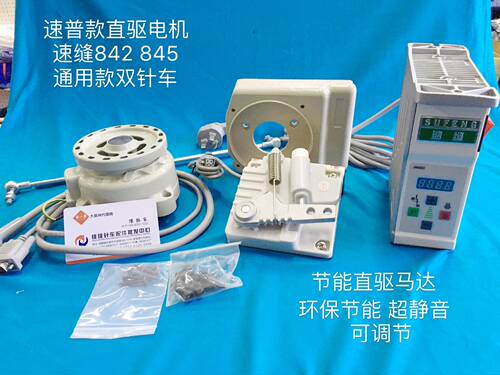 正宗速普款双针车兄弟842节能直驱电机845电动马达220V静音合速缝