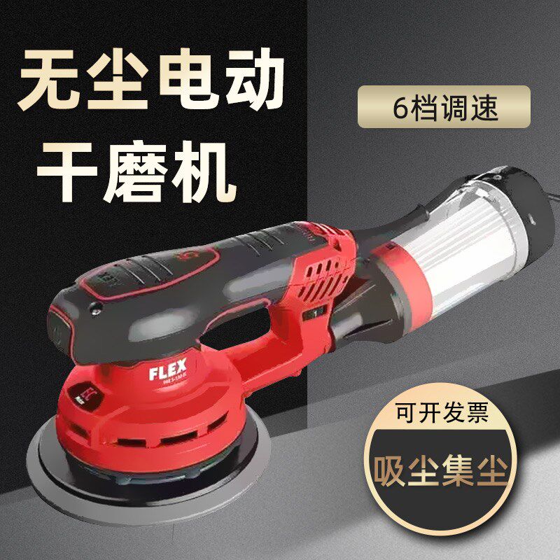 福莱克斯打磨机 6寸无刷电动砂纸机干磨机集尘桶腻子打磨磨灰机