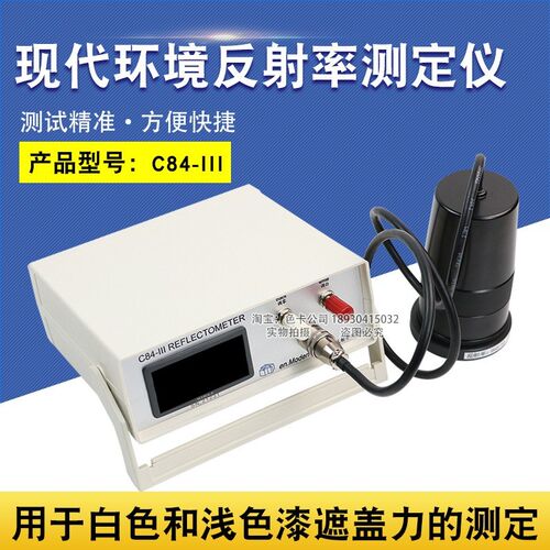上海现代环境C84-反射率测定仪建筑涂料油漆遮盖率反射率测试仪
