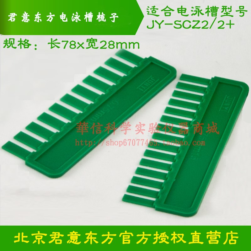 君意东方双垂直电泳槽JY-SCZ2+梳子加样梳样品通量1115齿仪配件