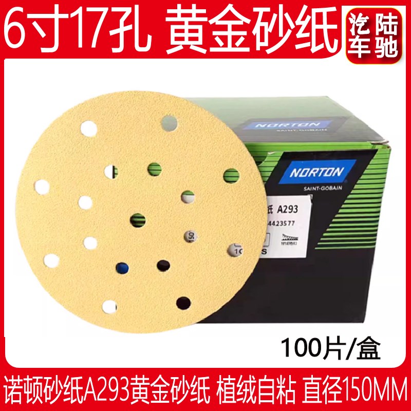 陆驰诺顿砂纸A293黄金砂纸6寸17孔圆盘植绒自粘干磨砂纸打磨砂皮