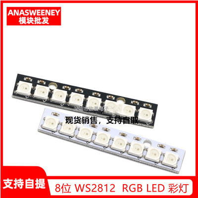 8位 WS2812 5050 RGB LED 内置全彩驱动彩灯开发板 WS2812B 256色
