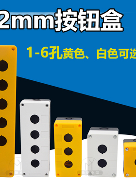 塑料按钮盒BX1-22一孔二孔三孔四孔五孔六孔黄色/白色开孔22mm