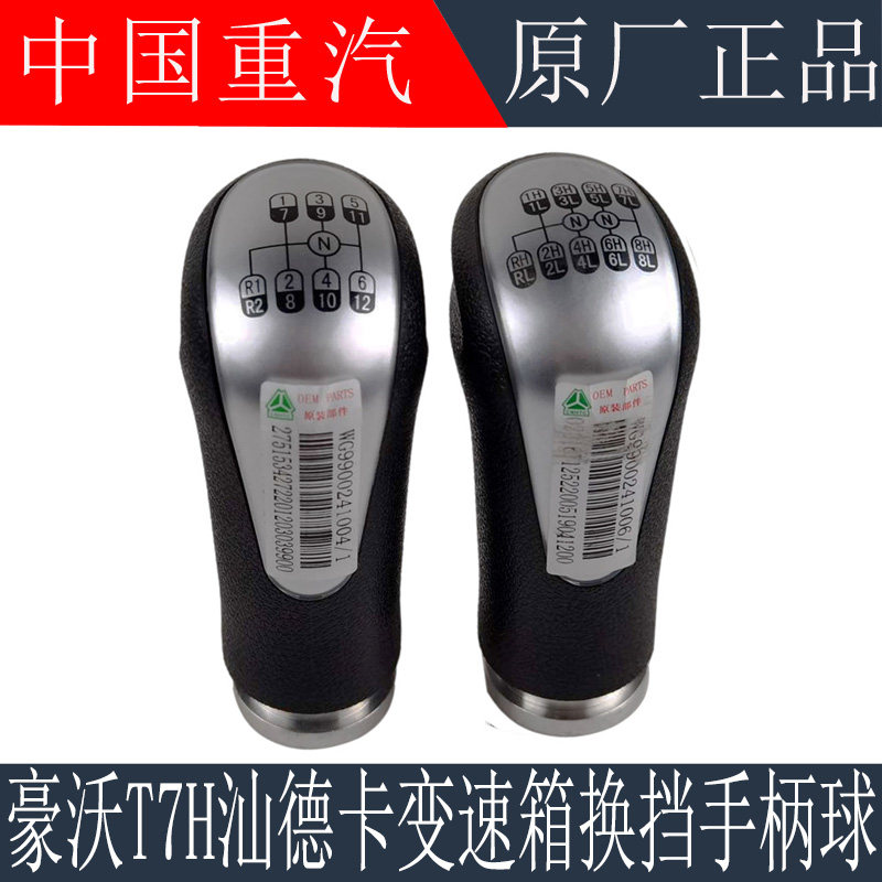 适用于重汽豪沃T7H变速器换挡手柄汕德卡C7HG7档位标牌16档手丙球