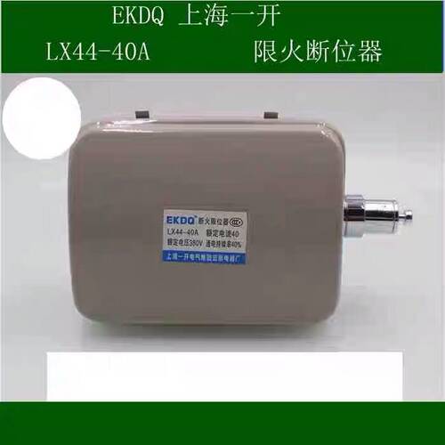 LX44-20 LX44-40断火限位器电动葫芦限位开关380V 20A 40A