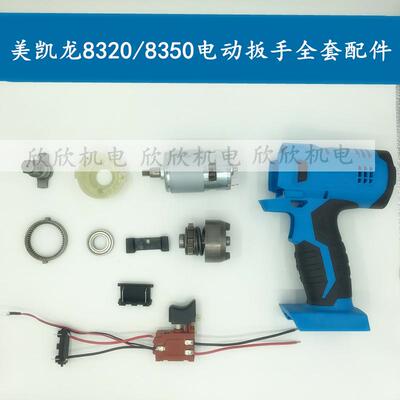 美凯龙晴朗龙韵克力士普力拓8320B/8350电动扳手外壳铝头壳配件
