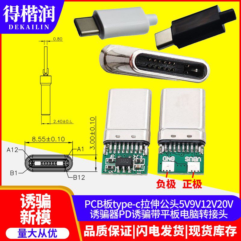 PCB板type-c拉伸公头5V9V12V15V20V诱骗器PD带平板电脑转接头新模