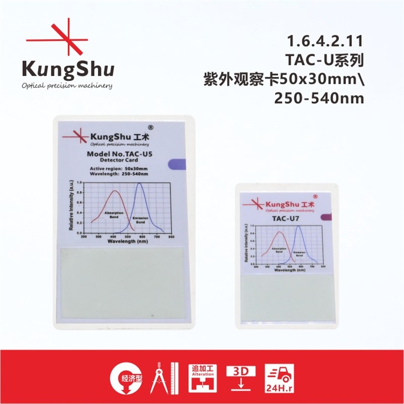 工术(KungShu)TAC-U紫外显示探测检测观察卡激光倍频片卡VRC1