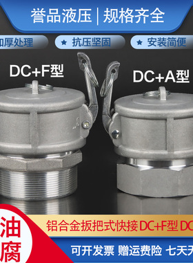 铝合金扳把式快速接头DCAF型阴阳端胶水管水带软管油罐输油管接头