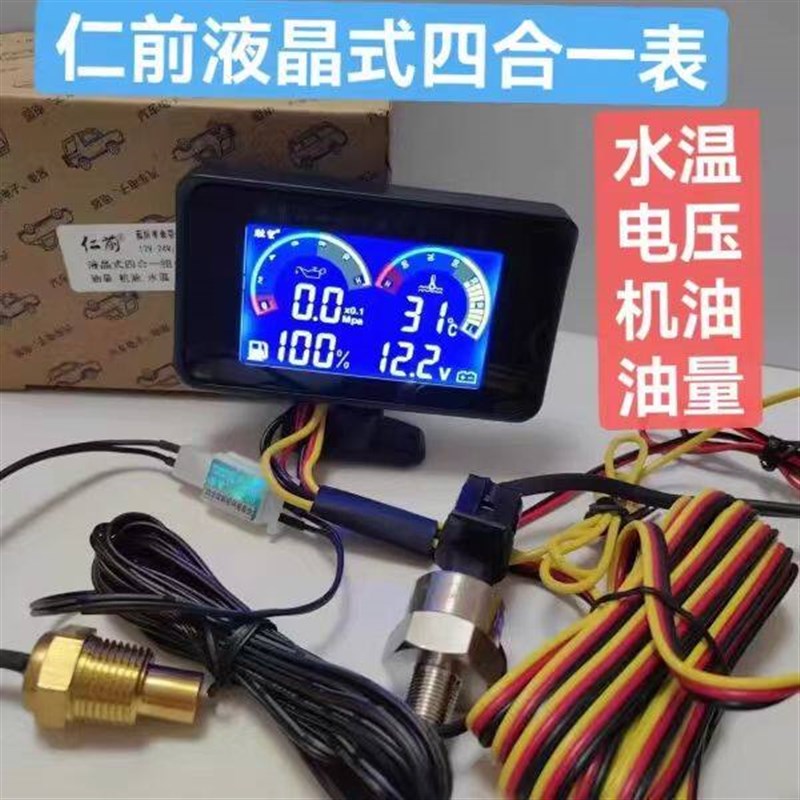 汽车仪表改装液晶显示水温电压油量机油四合一连体表(燃油表)
