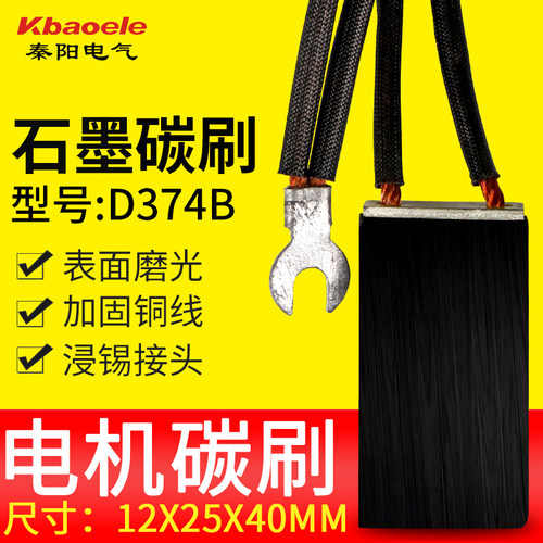 D374B电机石墨碳刷电刷12*25*40mm
