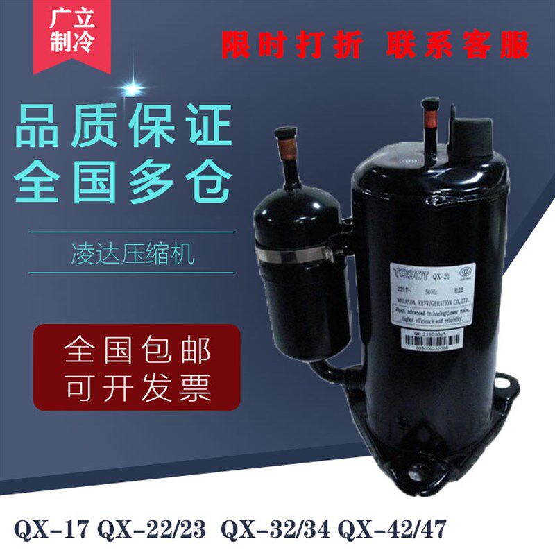 QX-17 QX-22/23 QX-32/34 QX-42/47全新格力空调凌达压缩机TOSOT