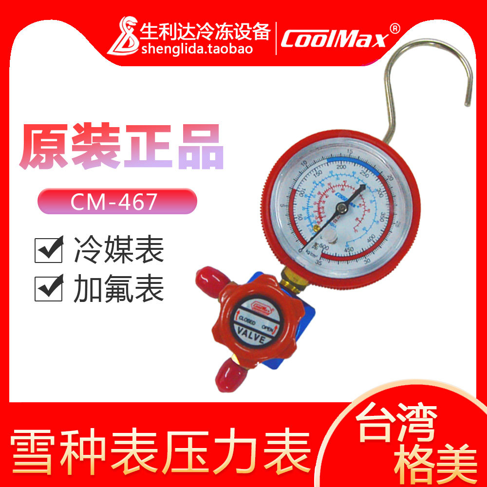 台湾格美CM-467铝架单表阀  冷媒表 冰箱雪种表 汽车空调充加氟表