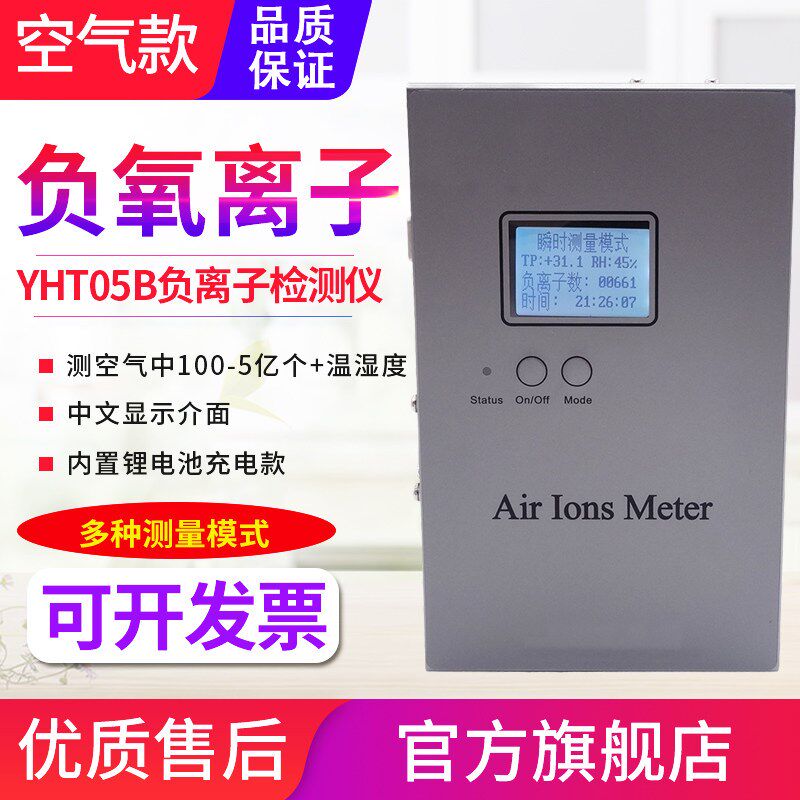 源恒通YHT05A/B空气负离子检测仪环境产生器离子浓度计5百万5亿个