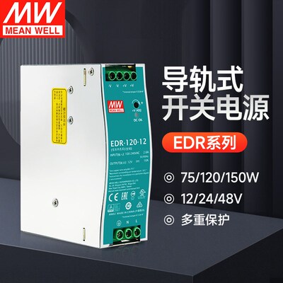 导轨式开关电源明纬EDR-120-24V DC12V稳压器交流变直流150W75W