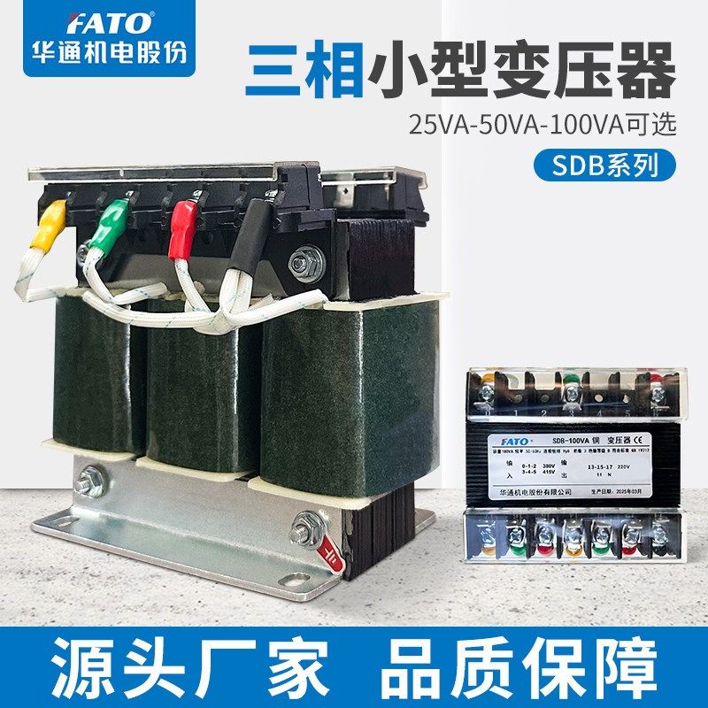 华通FATO三相同步变压器SDB-50VA铜100VA小功率17V 12V变压器SDB