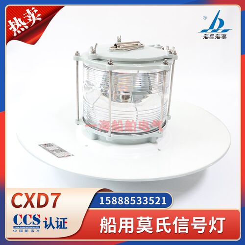 海星海事CXD7莫氏信号灯船用防水铝质信号灯灯座B22d亮舟CCS认证