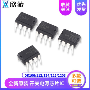 直插 DK106/112/124/125/1203 LED/照明开关电源芯片IC