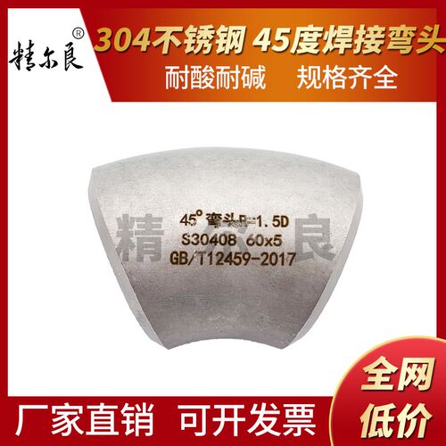 304不锈钢冲压弯焊接弯头45度无缝工业级GBT/12459国标1.5D定制