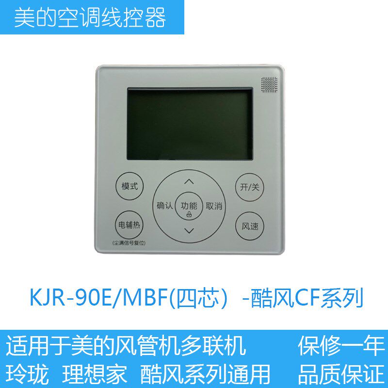 适用美的酷风风管机GC中央空调线控器4芯线控KJRF-90E/MBF