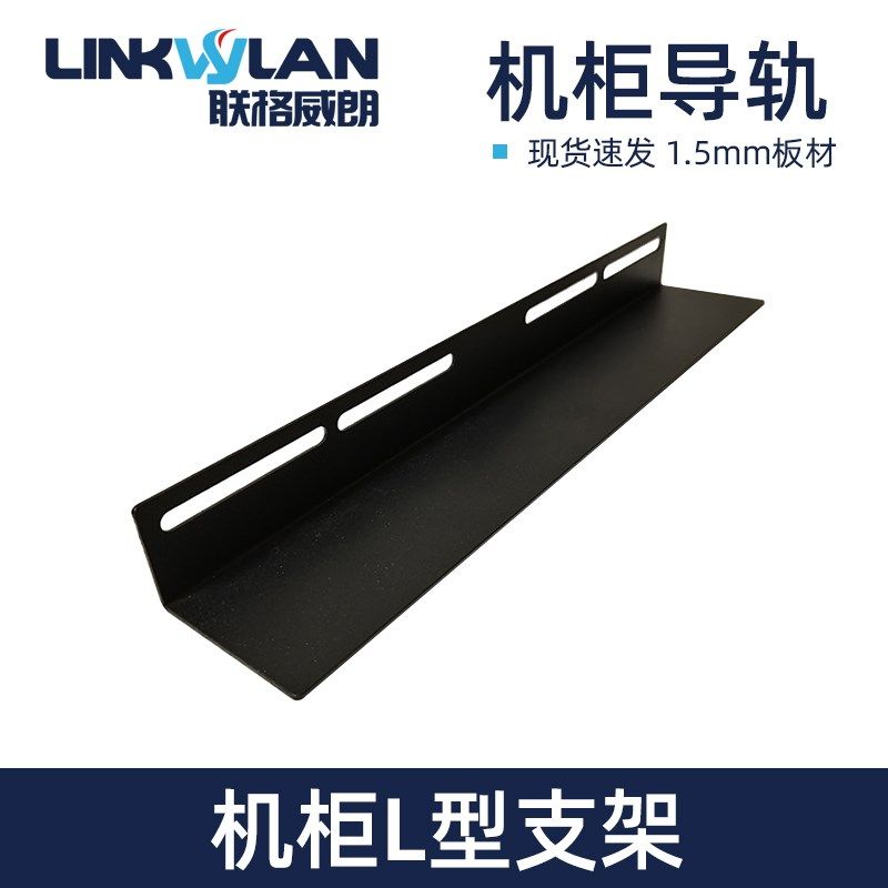 机柜L型支架机房服务器导轨托架 机柜设备承重托盘直角铁电池托板