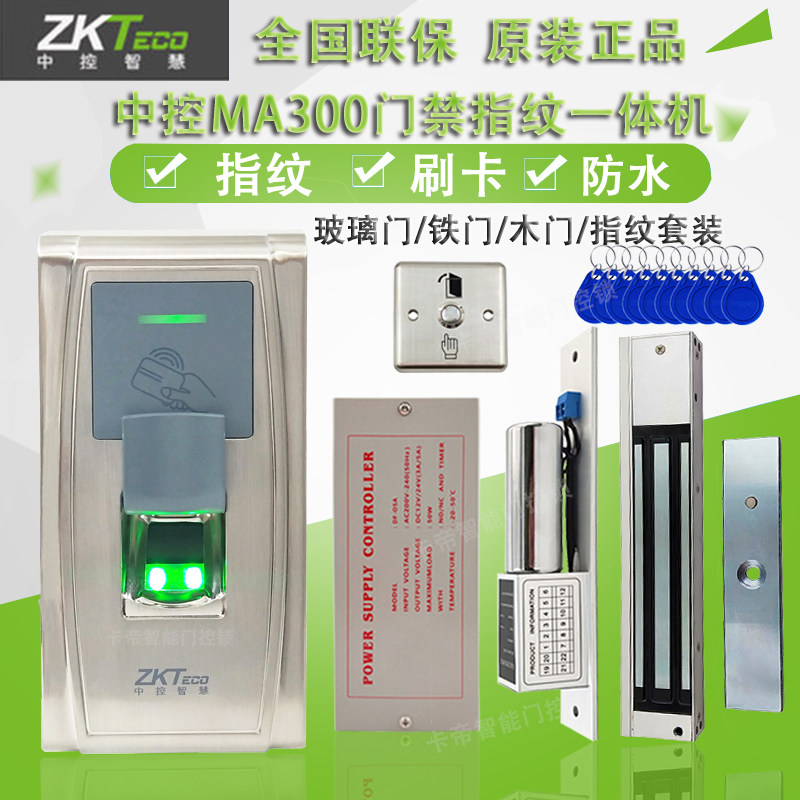 中控MA300门禁考勤机金属室外防水指纹刷卡铁门木门玻璃门电磁锁