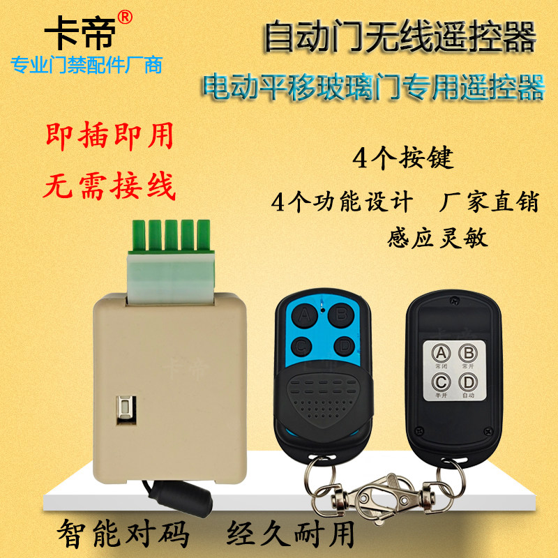 自动感应门遥控器平移门电动玻璃门平开门遥控器接收器无线遥控