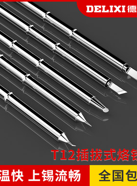 T12烙铁头刀头洛铁头配件焊台电烙铁头焊头T12烙铁架座电烙铁支架