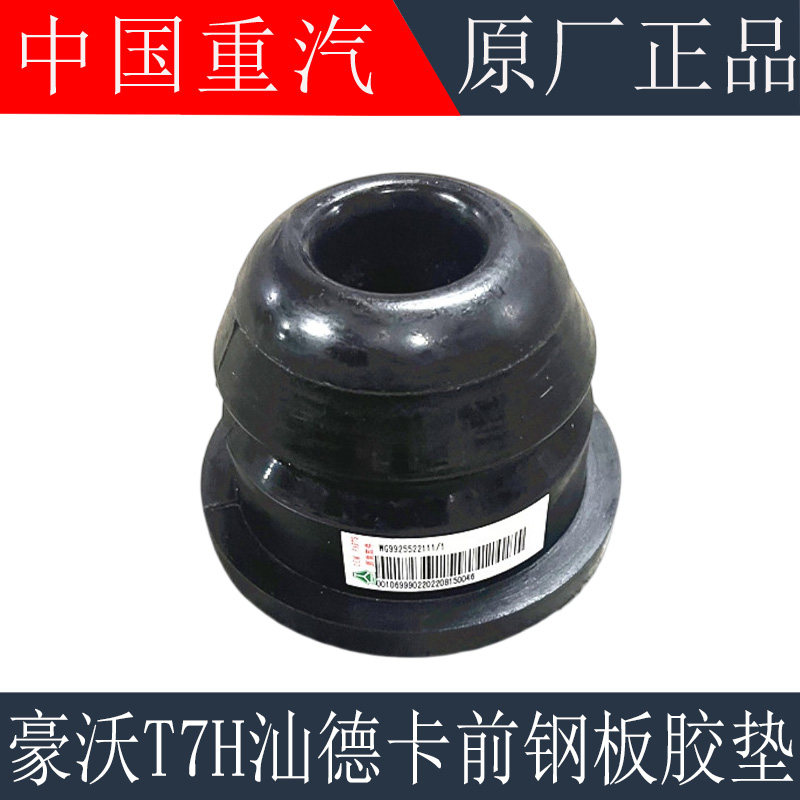 适用于重汽豪沃T7H前钢板限位胶块T5G汕德卡前簧缓冲胶块原厂配件