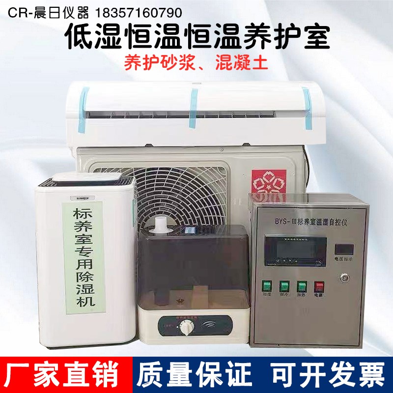 混凝土/砂浆低湿恒温恒湿养护室标养室低湿标准养护设备