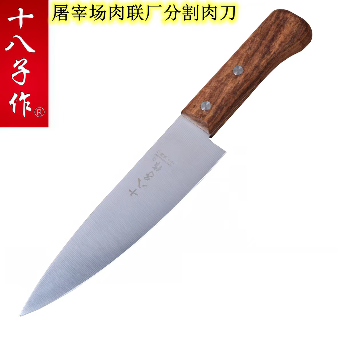 十八子作剔骨刀分割牛羊肉刀切肉片刀水果刀料理刀多用具刀熟食刀