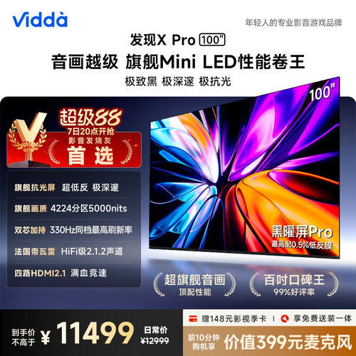 Vidda发现X Pro 2026款 100英寸海信电视机QD-Mini LED世界杯电视