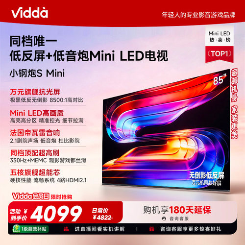 Vidda小钢炮S Mini 海信电视85英寸 Mini LED电视机以旧换新补贴