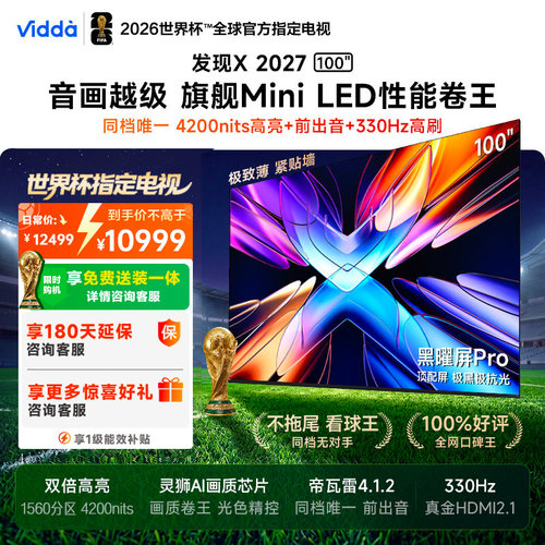 Vidda 发现X 2027 100英寸海信电视 超高亮黑曜屏Pro旗舰Mini LED