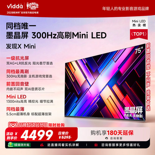 Vidda 发现X Mini 海信75英寸电视机新品 前置回音壁以旧换新补贴