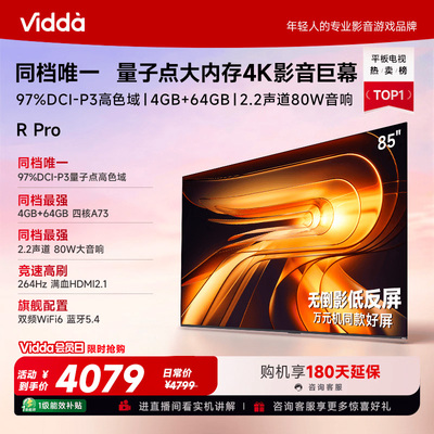 Vidda R Pro 85英寸 海信电视264Hz 4+64GB 电视机以旧换新补贴85