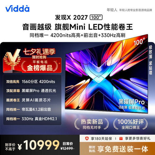 Vidda 发现X 2027 100英寸海信电视 超高亮黑曜屏Pro旗舰Mini LED