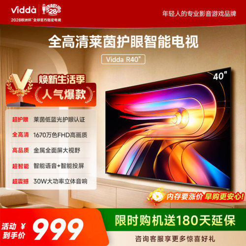 Vidda 海信电视 R40 40英寸全高清莱茵护眼智能电视以旧换新40/43