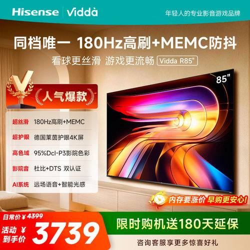 Vidda海信电视 R85 85英寸液晶180Hz高刷 电视机以旧换新补贴