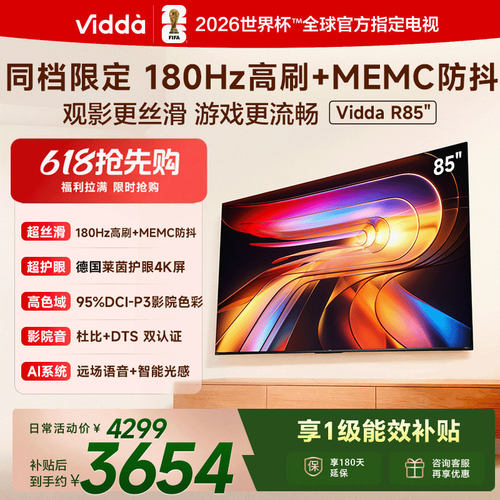 Vidda海信电视 R85 85英寸液晶180Hz高刷 电视机以旧换新补贴