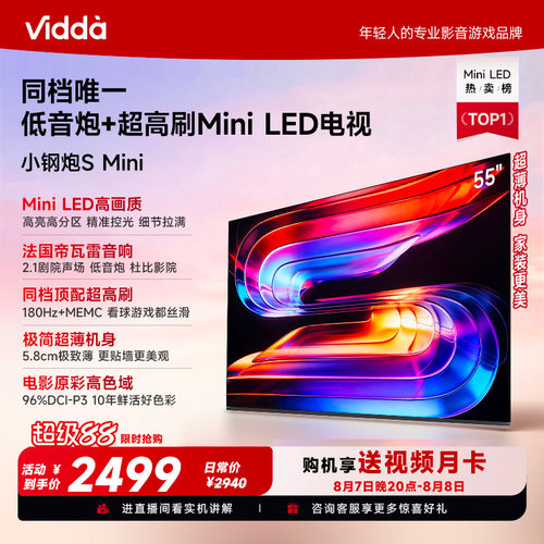 Vidda小钢炮S Mini 海信电视65英寸 Mini LED电视机以旧换新补贴