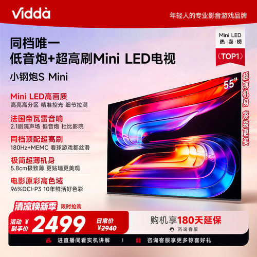 Vidda小钢炮S Mini 海信电视65英寸 Mini LED电视机以旧换新补贴