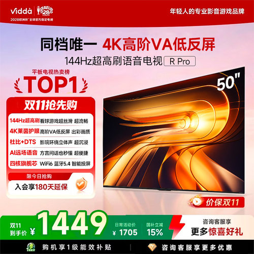 Vidda R Pro 50英寸 海信电视 144Hz高刷 电视机以旧换新补贴55