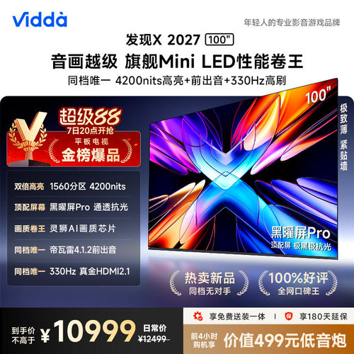 Vidda 发现X 2027 100英寸海信电视 超高亮黑曜屏Pro旗舰Mini LED