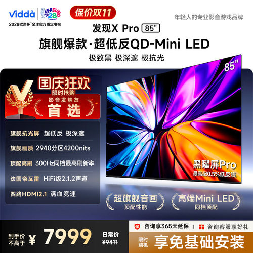 Vidda发现X Pro 2026款 85英寸海信电视机 QD-Mini LED世界杯电视