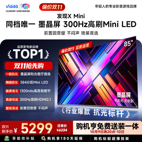 Vidda 发现X Mini 海信85英寸电视机新品 前置回音壁以旧换新补贴